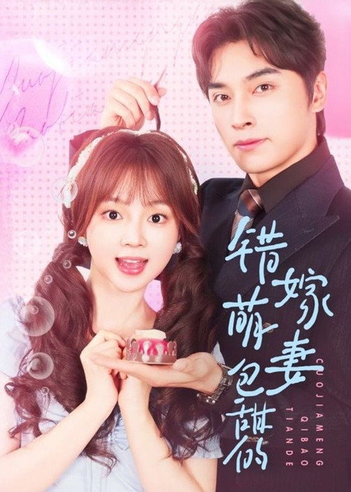 Póster de 错嫁萌妻包甜的