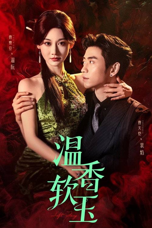 Póster de 温香软玉