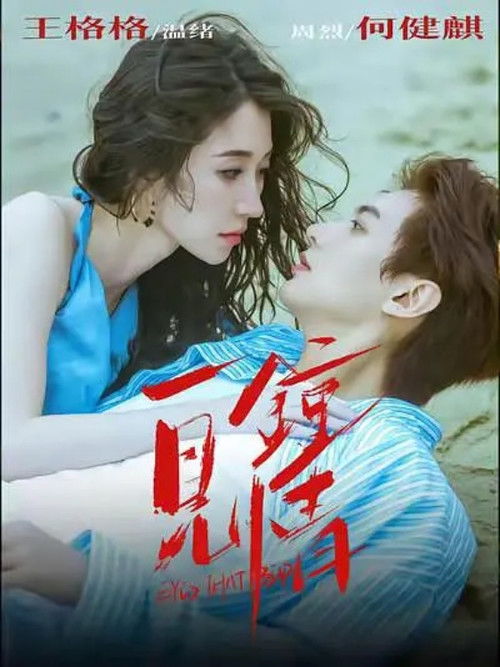 Póster de 一见钟情