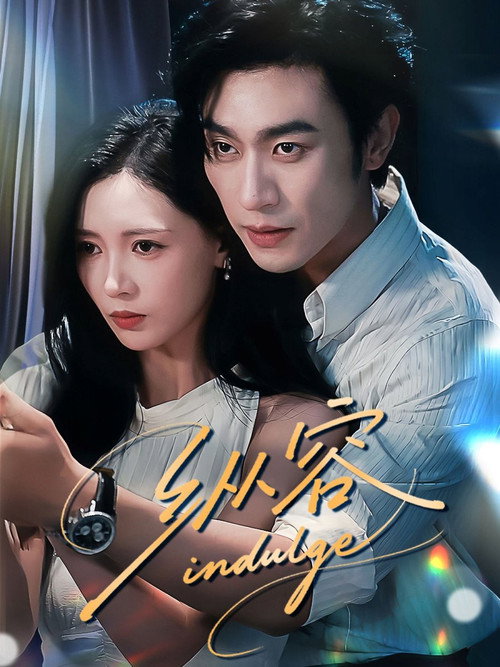 Póster de 纵容