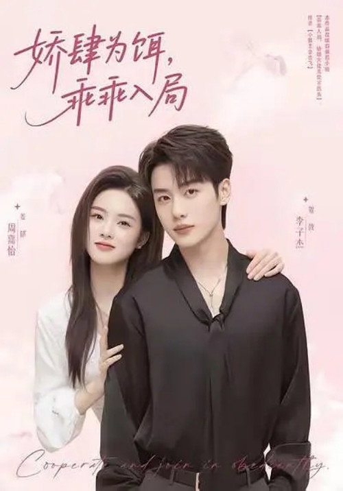 Póster de 娇肆为饵，乖乖入局