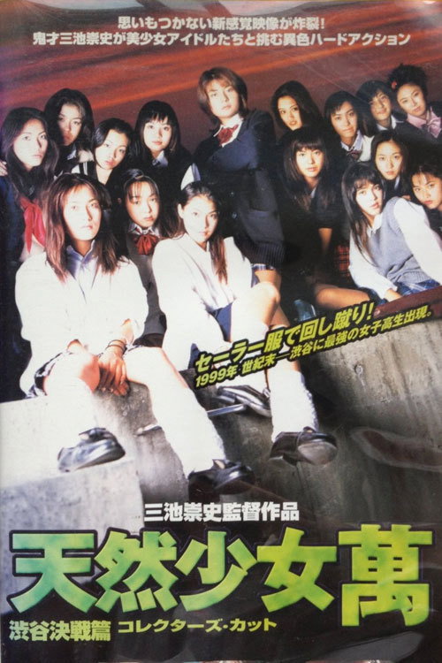 Póster de 天然少女萬