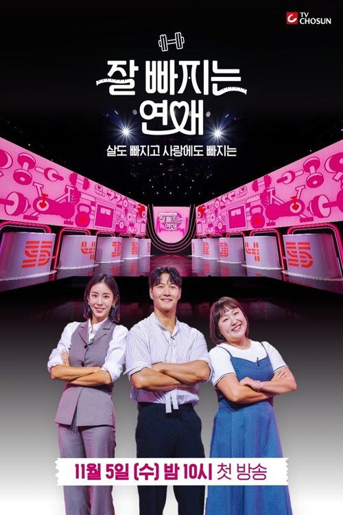 Póster de 잘 빠지는 연애
