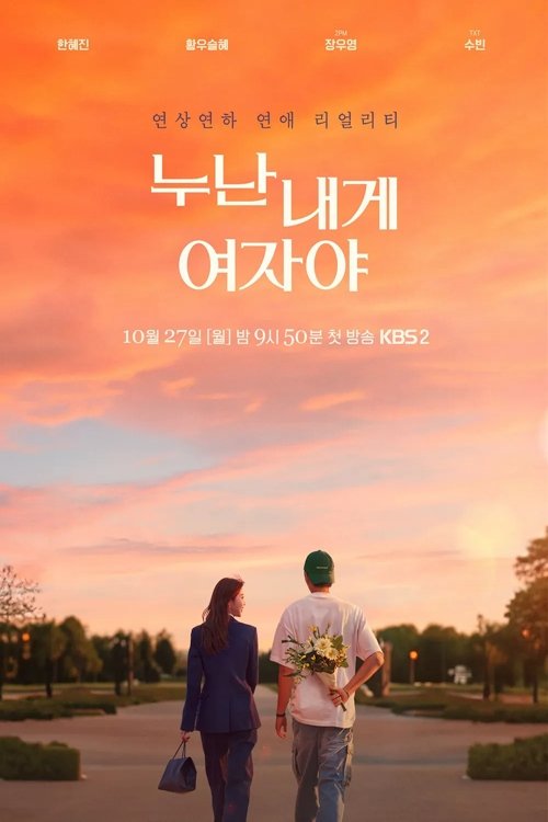 Póster de 누난 내게 여자야