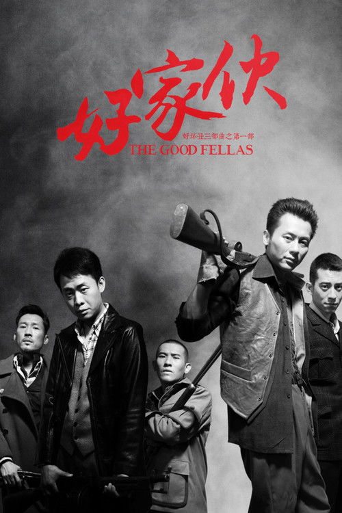 Póster de 好家伙（导演剪辑版）