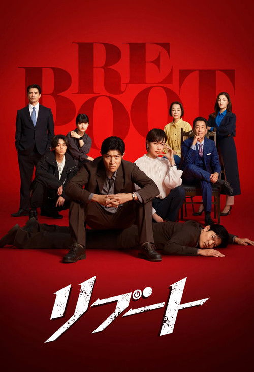 Póster de リブート