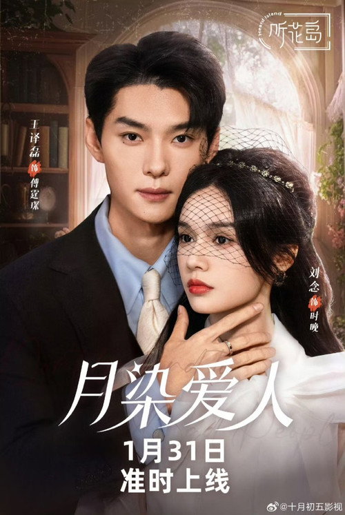 Póster de 月染爱人