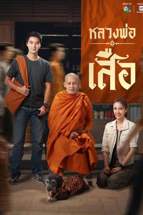 Póster de หลวงพ่อเสือ