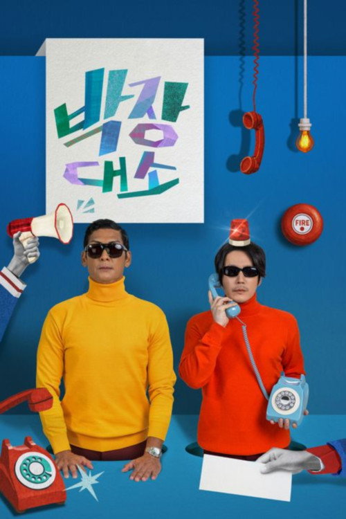 Póster de 박장대소-부르면 언제든 콜