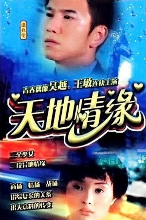 Póster de 天地情缘