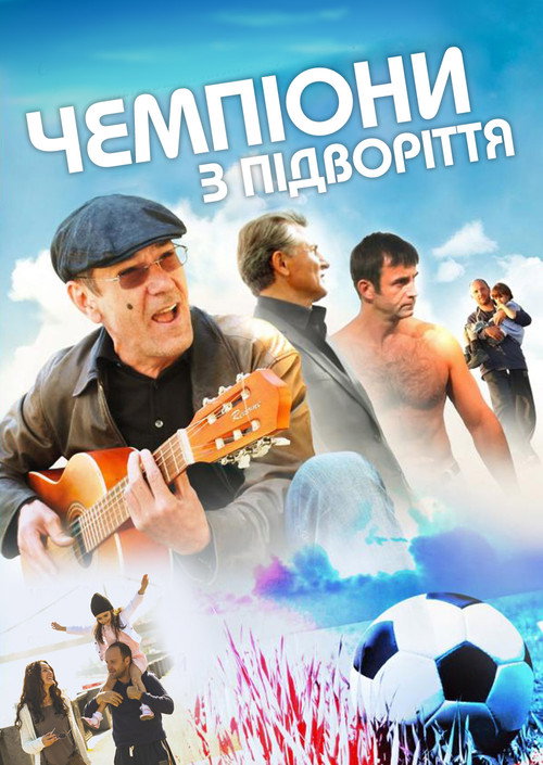 Póster de Chempiony iz podvorotni