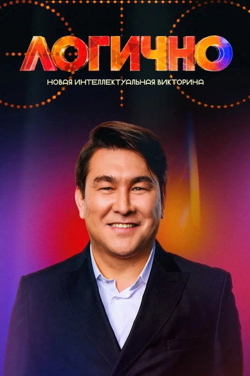 Póster de Это логично