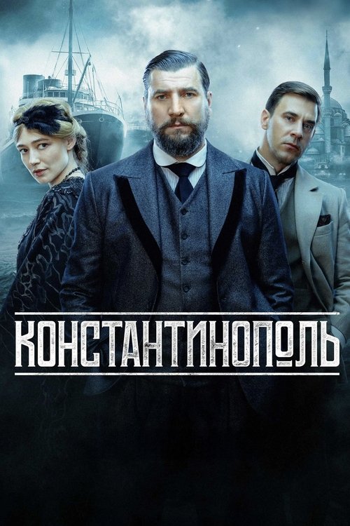 Póster de Константинополь