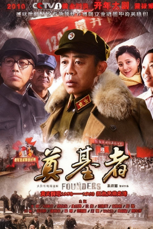Póster de 奠基者