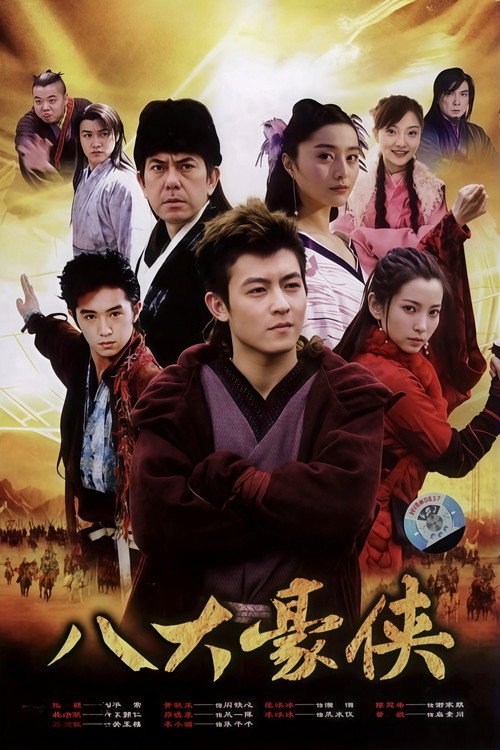 Póster de 八大豪侠