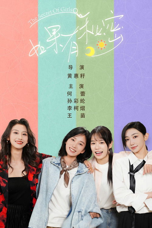 Póster de 如果有秘密