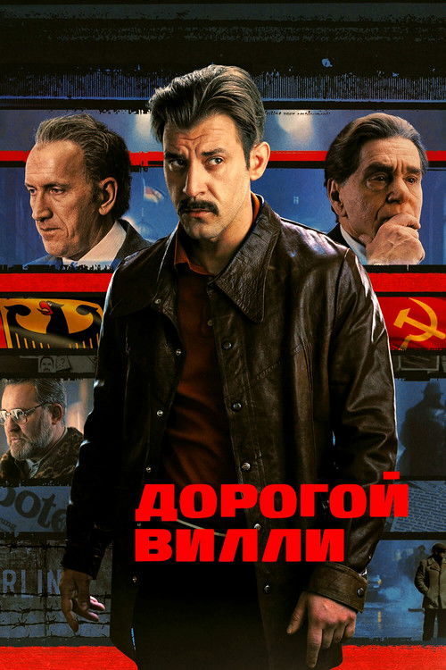 Póster de Дорогой Вилли
