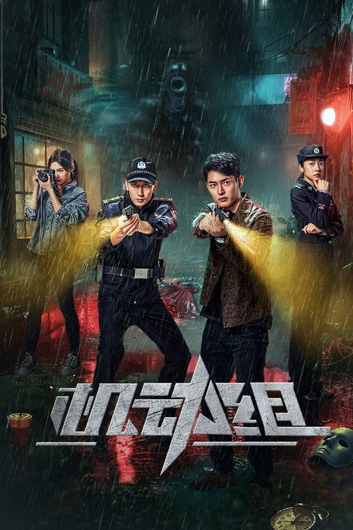 Póster de 机动组