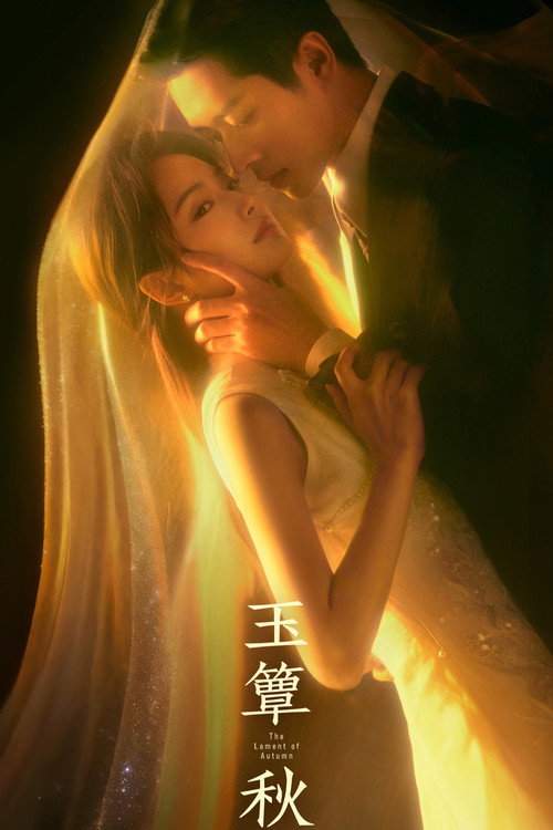 Póster de 玉簟秋