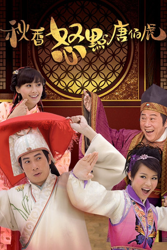 Póster de 秋香怒點唐伯虎