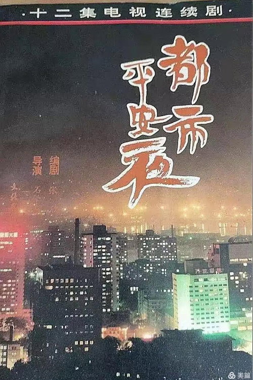 Póster de 都市平安夜
