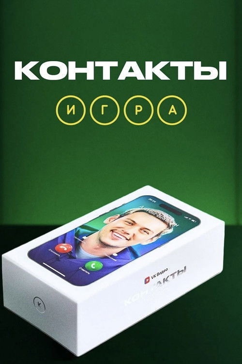 Póster de Контакты. Игра