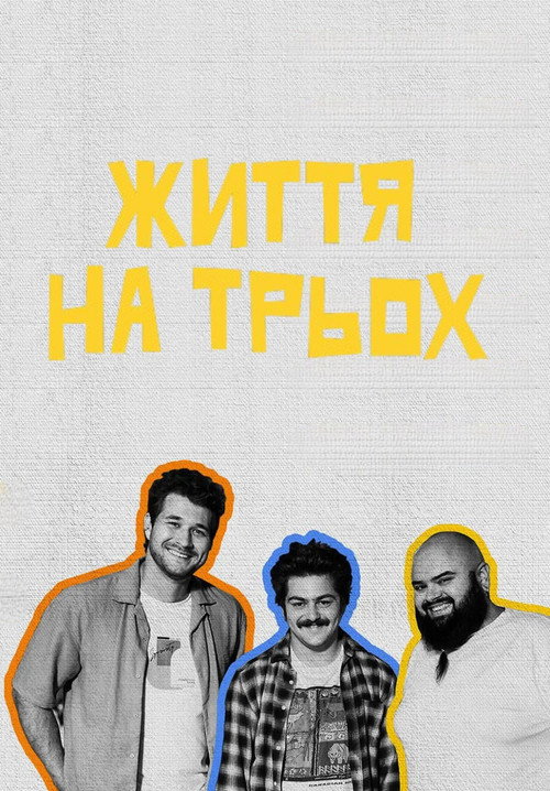 Póster de Життя на трьох