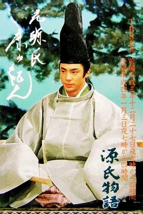 Póster de 源氏物語