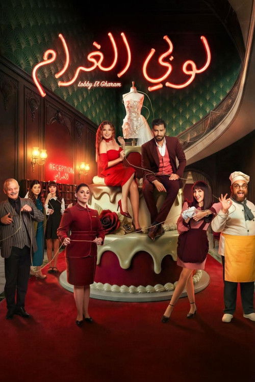 Póster de لوبي الغرام