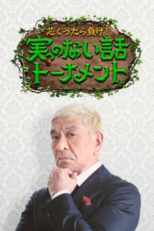 Póster de 芯くったら負け！実のない話トーナメント