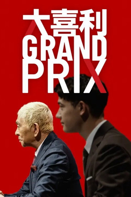 Póster de 大喜利GRAND PRIX