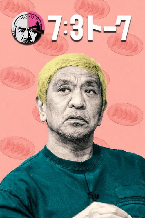 Póster de 7:3トーク