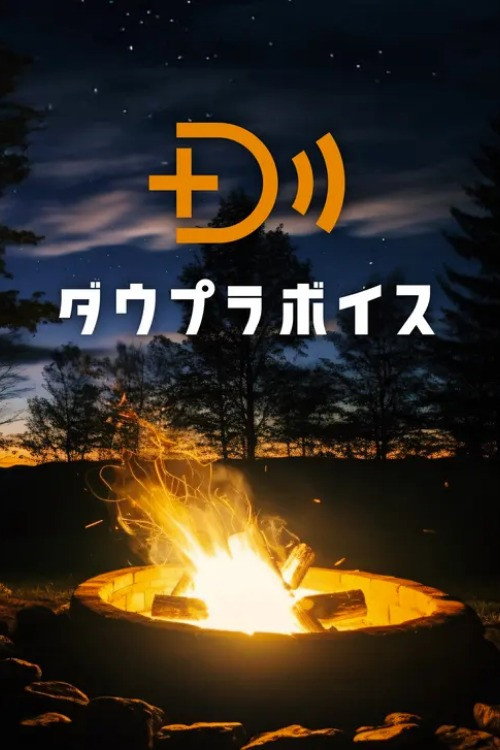 Póster de ダウプラボイス