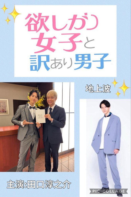 Póster de 欲しがり女子と、訳あり男子。