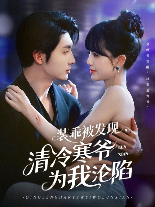 Póster de 装乖被发现，清冷寒爷为我沦陷