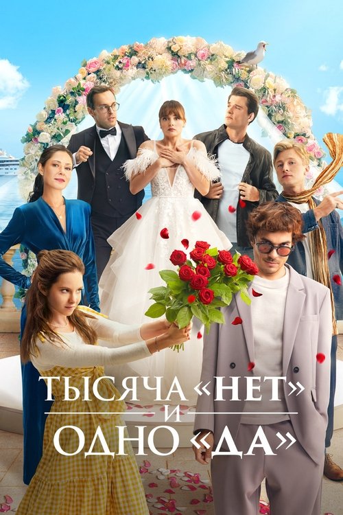 Póster de Тысяча «нет» и одно «да»