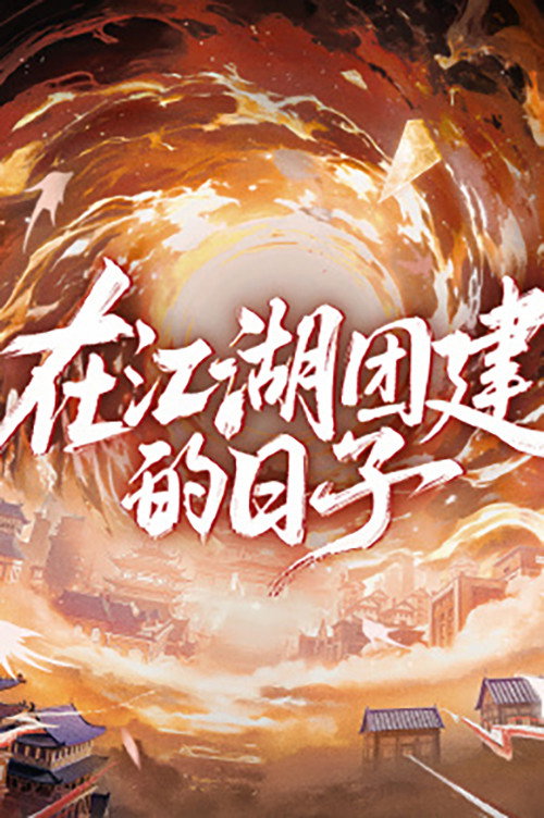 Póster de 在江湖团建的日子