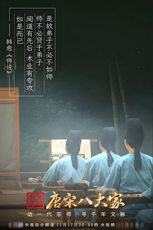 Póster de 唐宋八大家