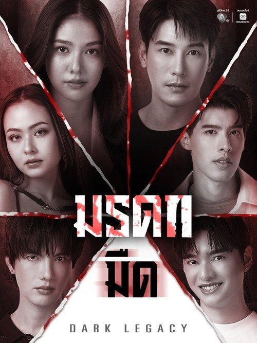 Póster de มรดกมืด