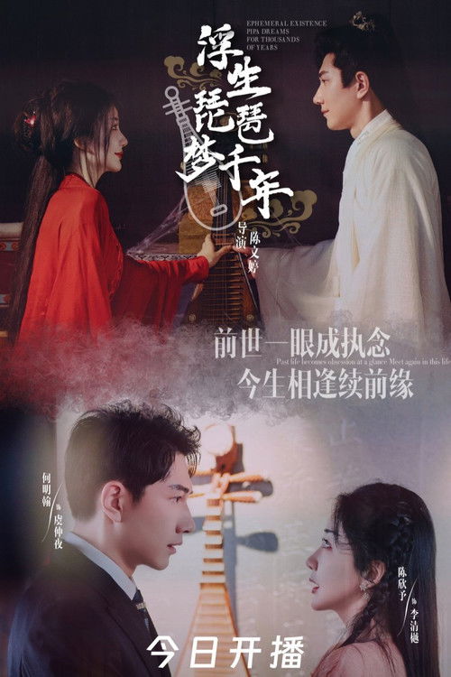 Póster de 浮生琵琶梦千年