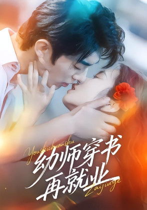Póster de 幼师穿书再就业