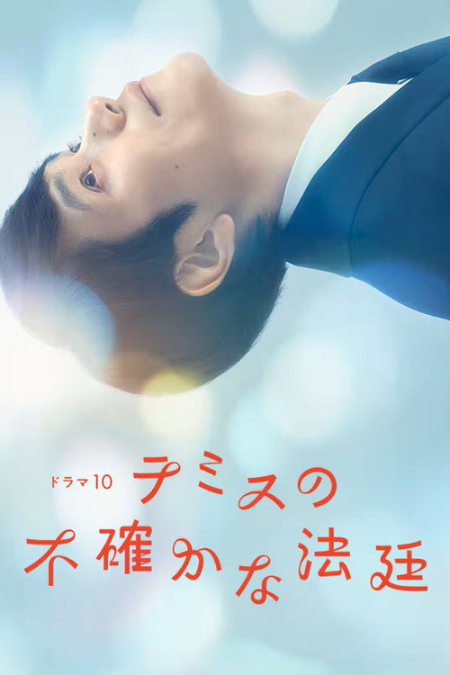 Póster de テミスの不確かな法廷
