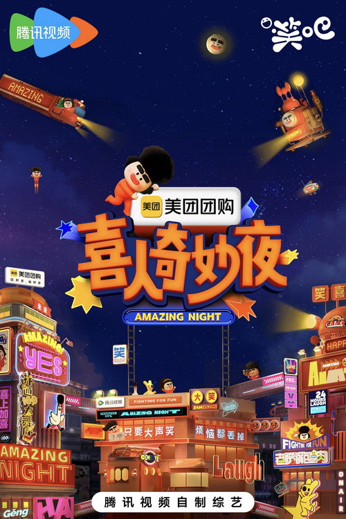 Póster de 喜人奇妙夜·纯享