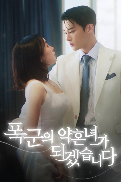 Póster de 폭군의 약혼녀가 되겠습니다