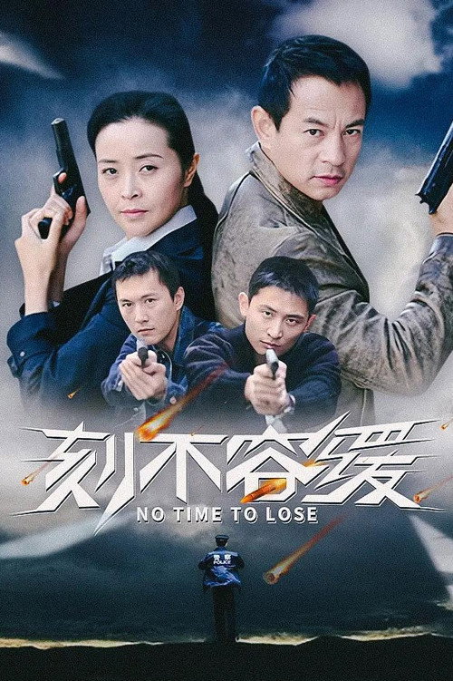 Póster de 刻不容缓