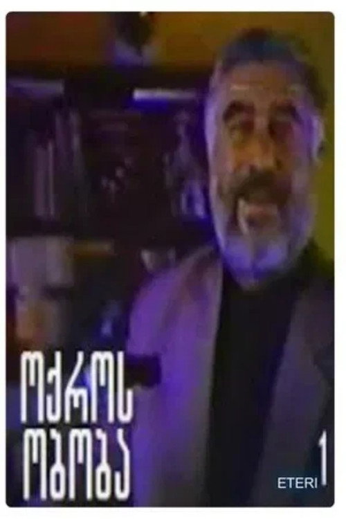 Póster de ოქროს ობობა