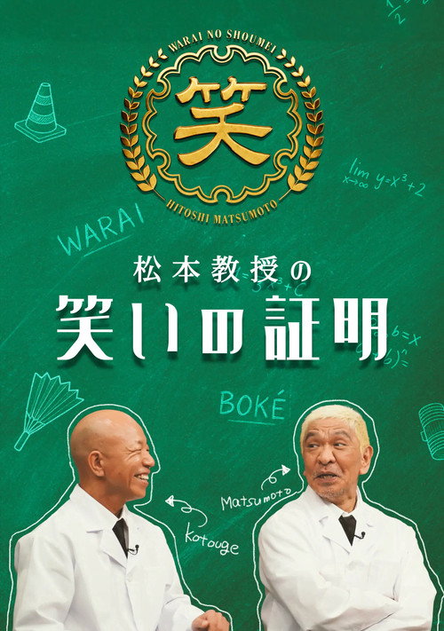 Póster de 松本教授の笑いの証明