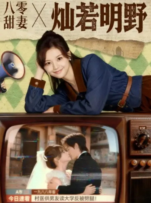Póster de 八零甜妻灿若明野