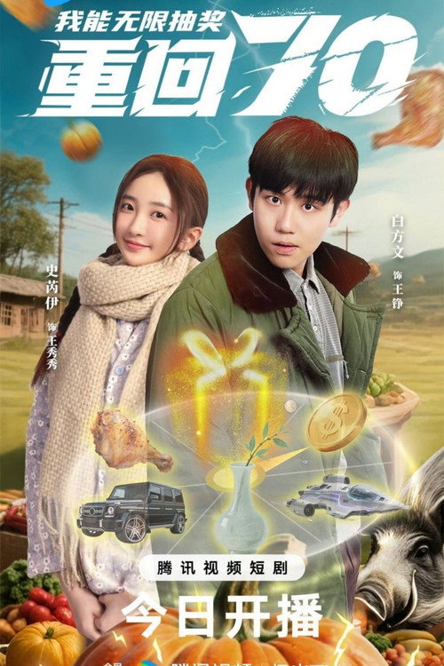 Póster de 重回七零我能无限抽奖