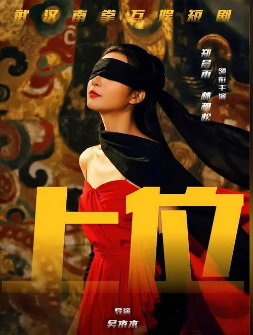 Póster de 上位攻略